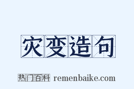 灾变造句是什么意思的图片